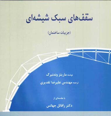 سقف‌های سبک شیشه‌ای (جزییات ساختمان)